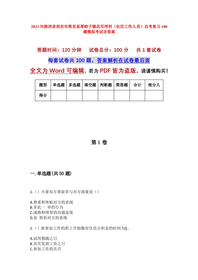 2023年陕西省西安市周至县厚畛子镇花耳坪村社区工作人员自考复习100题模拟考试含答案