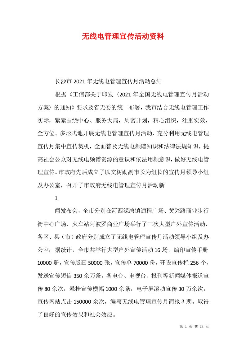 无线电管理宣传活动资料