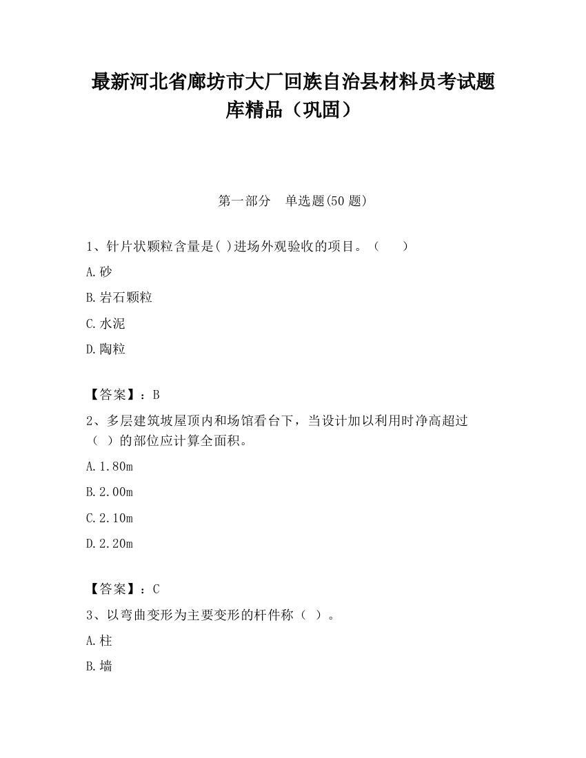 最新河北省廊坊市大厂回族自治县材料员考试题库精品（巩固）