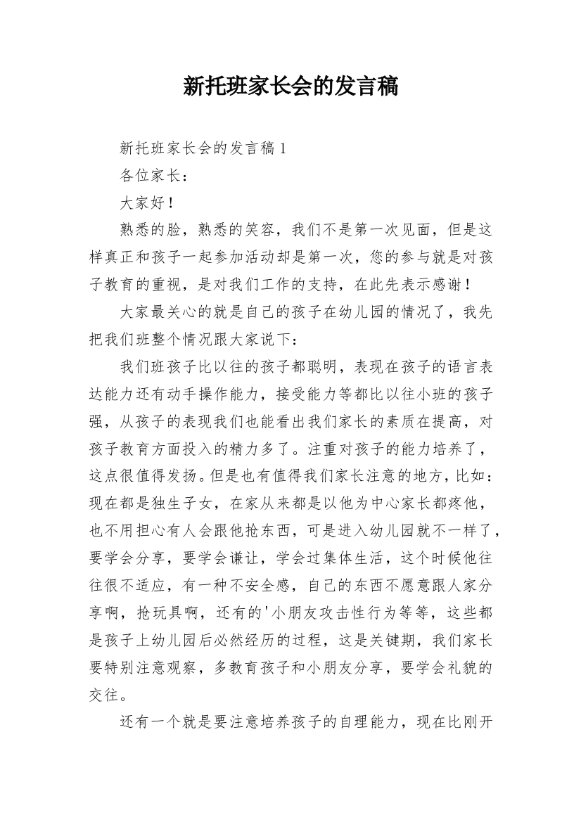 新托班家长会的发言稿_1