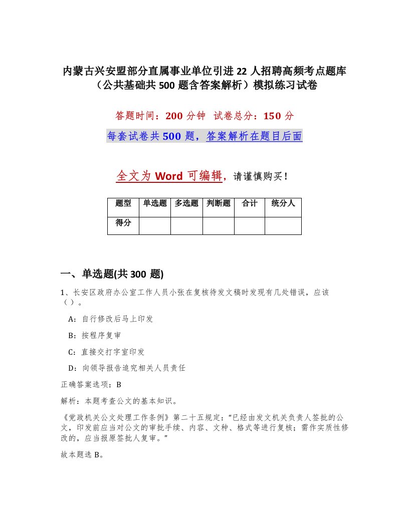 内蒙古兴安盟部分直属事业单位引进22人招聘高频考点题库公共基础共500题含答案解析模拟练习试卷