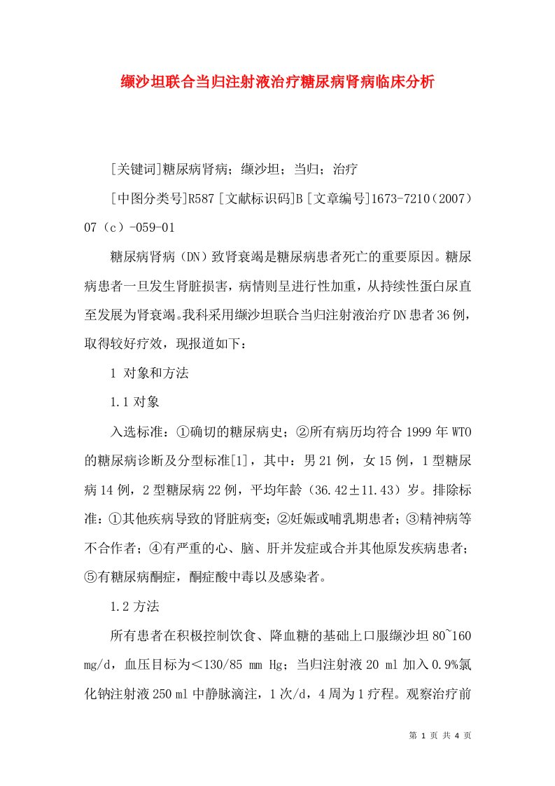 缬沙坦联合当归注射液治疗糖尿病肾病临床分析