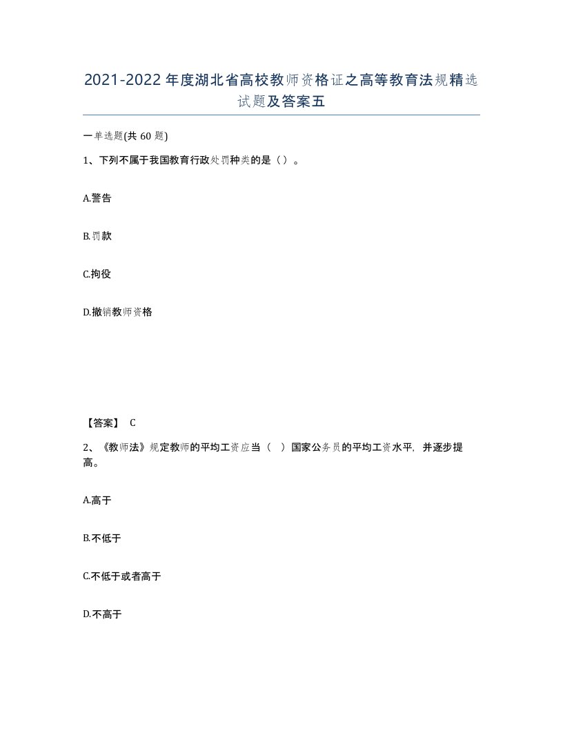 2021-2022年度湖北省高校教师资格证之高等教育法规试题及答案五