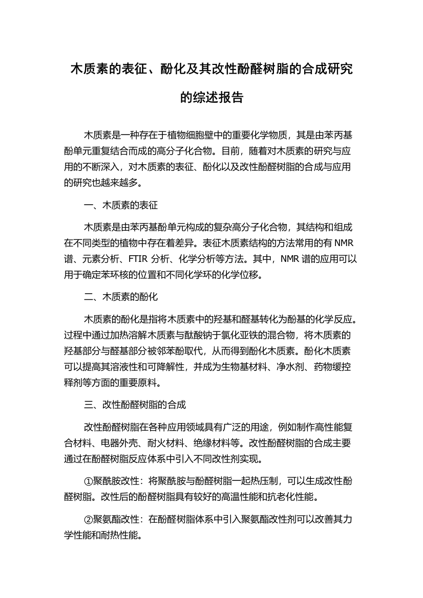 木质素的表征、酚化及其改性酚醛树脂的合成研究的综述报告