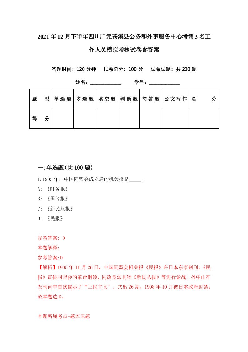 2021年12月下半年四川广元苍溪县公务和外事服务中心考调3名工作人员模拟考核试卷含答案1