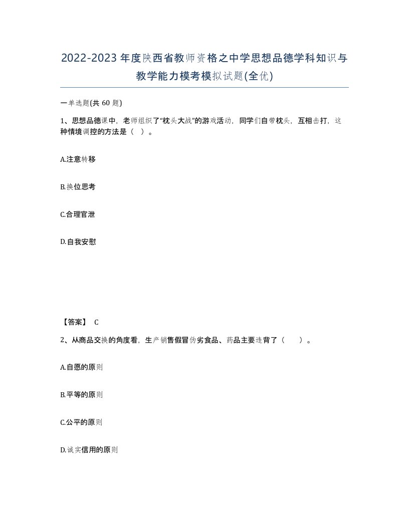 2022-2023年度陕西省教师资格之中学思想品德学科知识与教学能力模考模拟试题全优