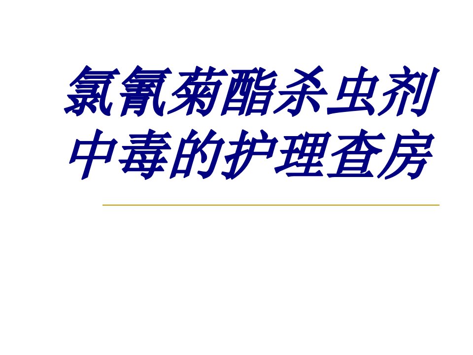 氯氰菊酯杀虫剂中毒的护理查房经典医学课件