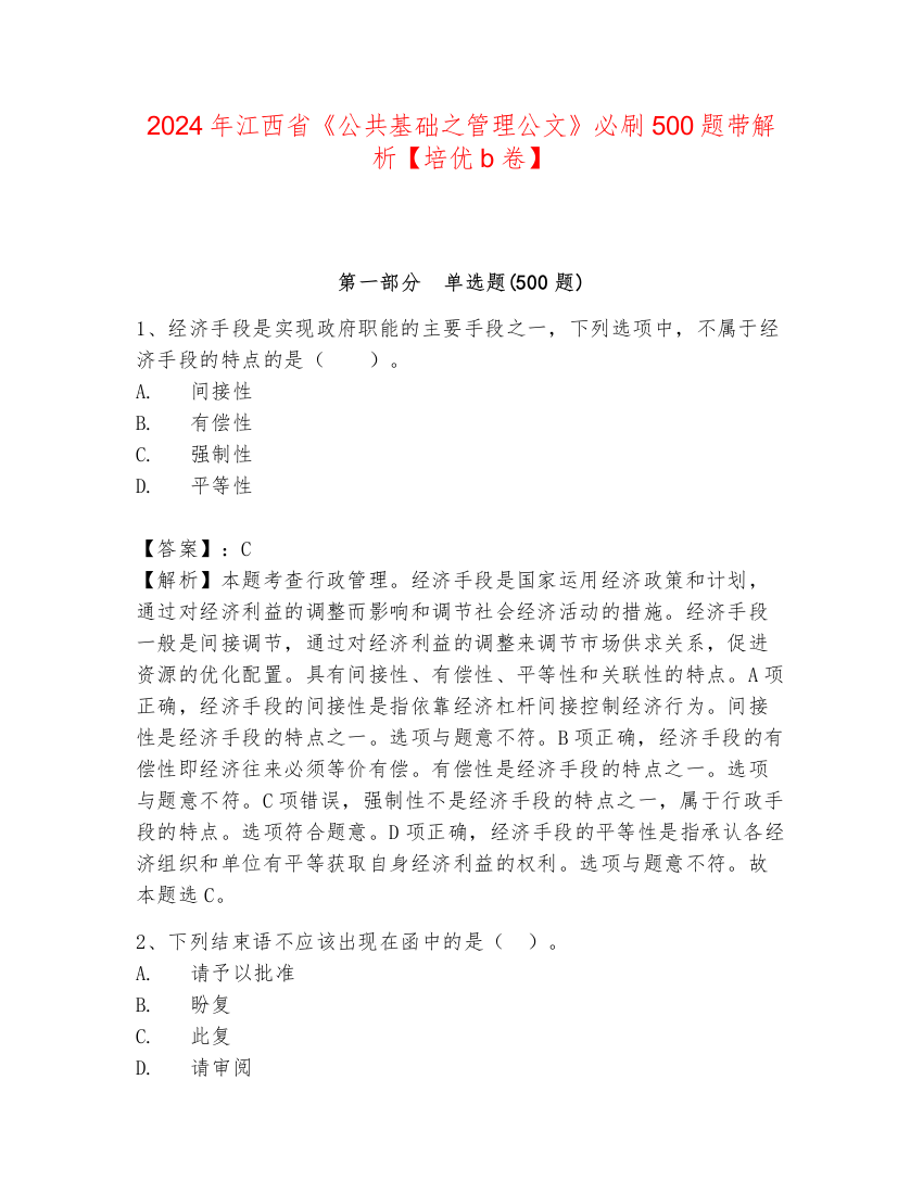 2024年江西省《公共基础之管理公文》必刷500题带解析【培优b卷】