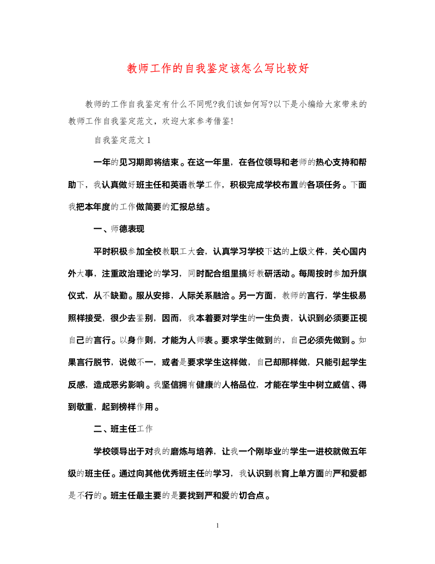 2022教师工作的自我鉴定该怎么写比较好