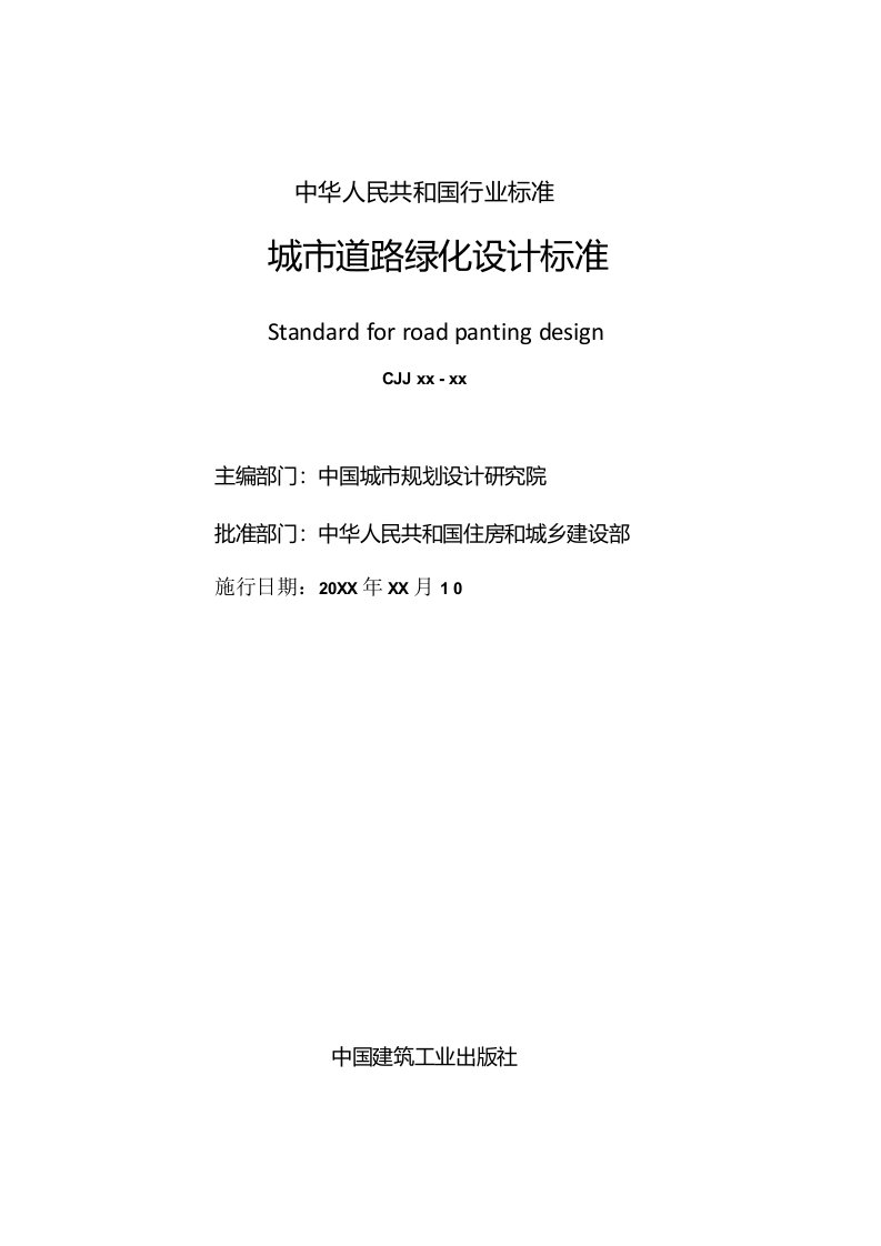 《城市道路绿化设计标准》标准全文