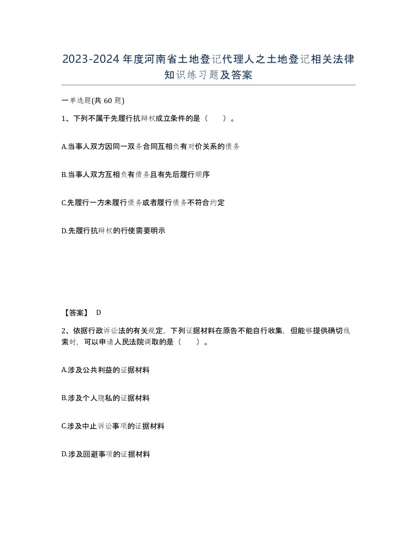 2023-2024年度河南省土地登记代理人之土地登记相关法律知识练习题及答案