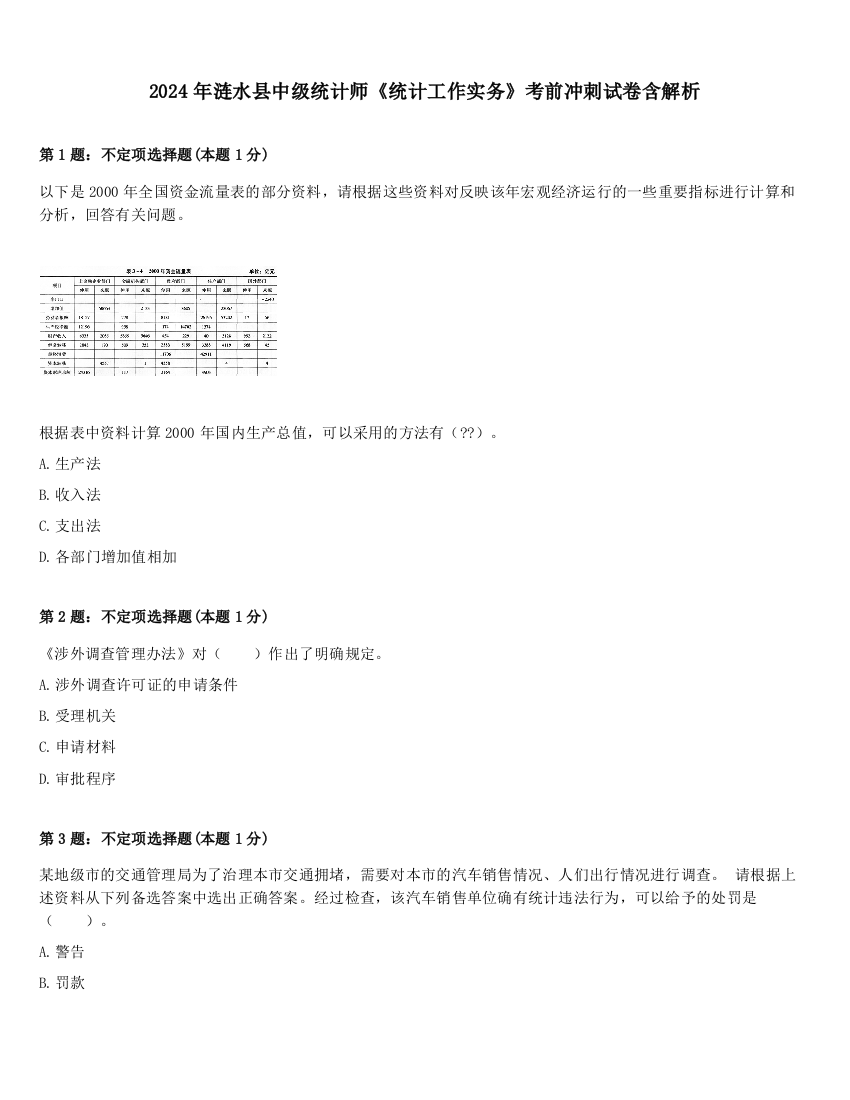 2024年涟水县中级统计师《统计工作实务》考前冲刺试卷含解析