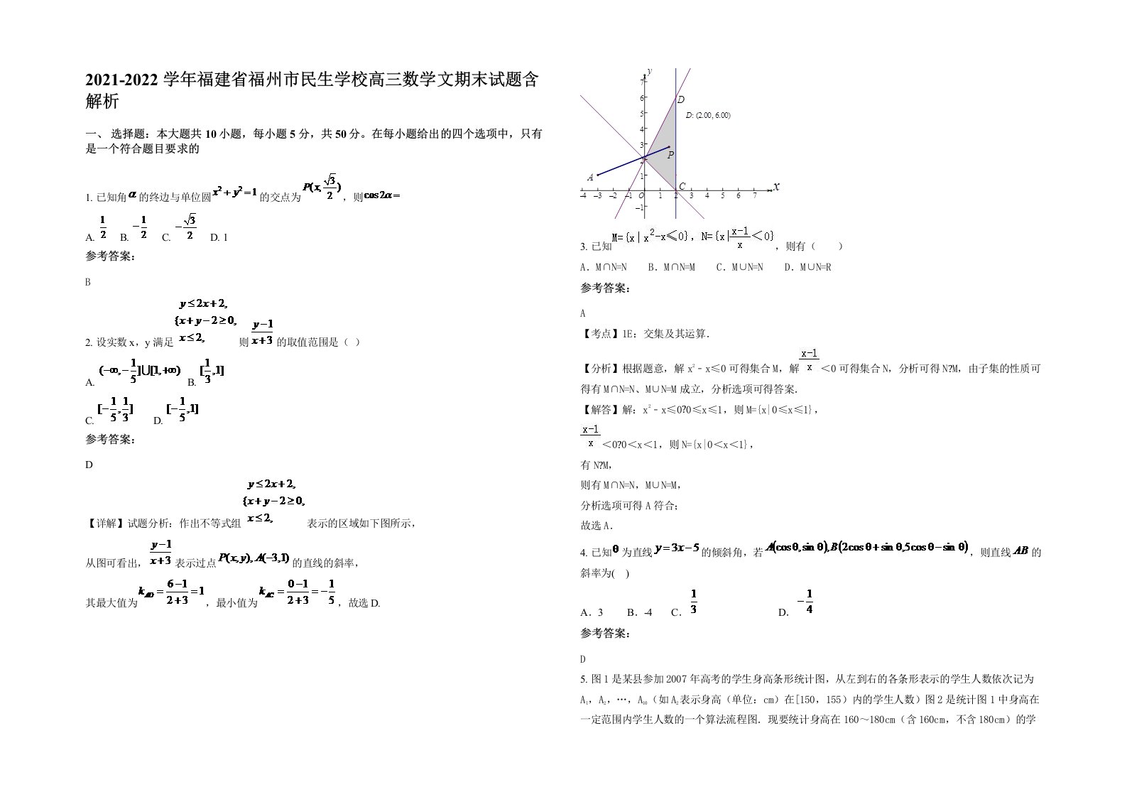 2021-2022学年福建省福州市民生学校高三数学文期末试题含解析