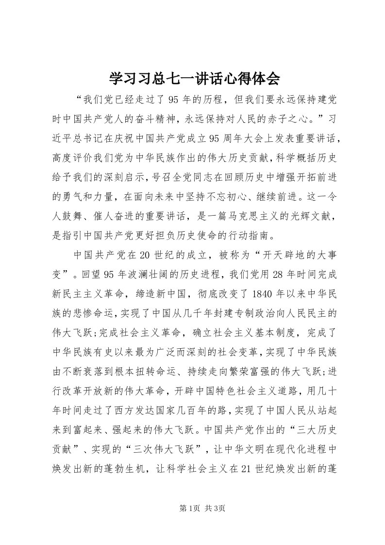 7学习习总七一致辞心得体会