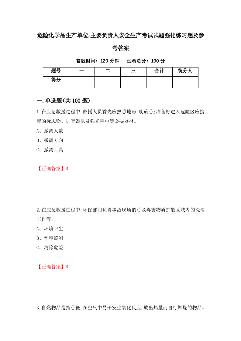 危险化学品生产单位-主要负责人安全生产考试试题强化练习题及参考答案第91卷