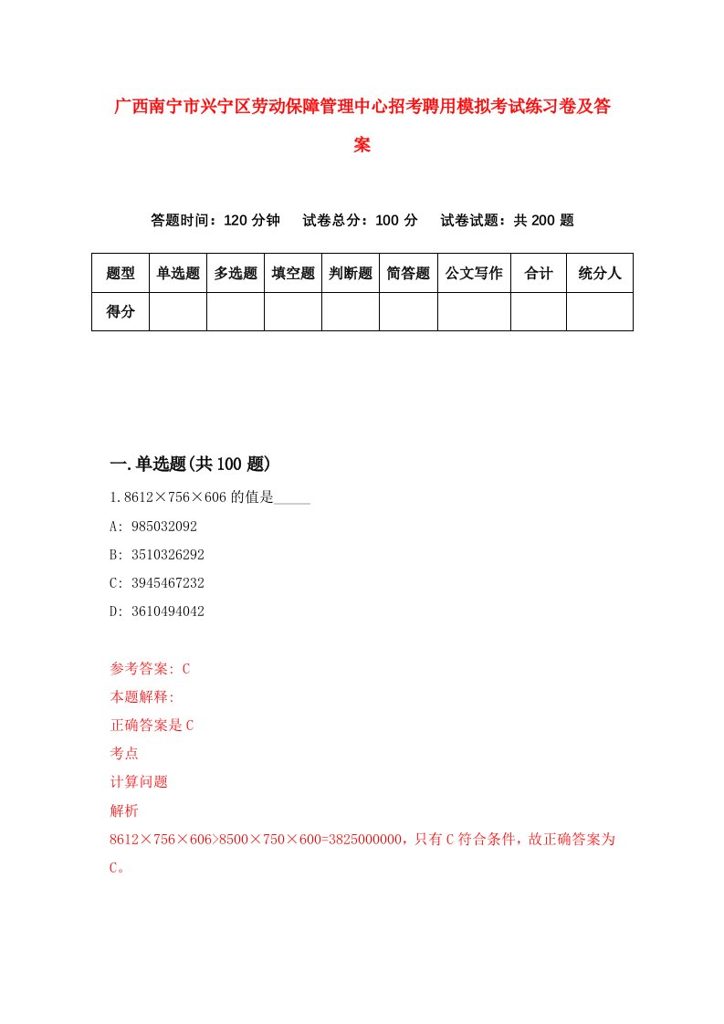 广西南宁市兴宁区劳动保障管理中心招考聘用模拟考试练习卷及答案第1期