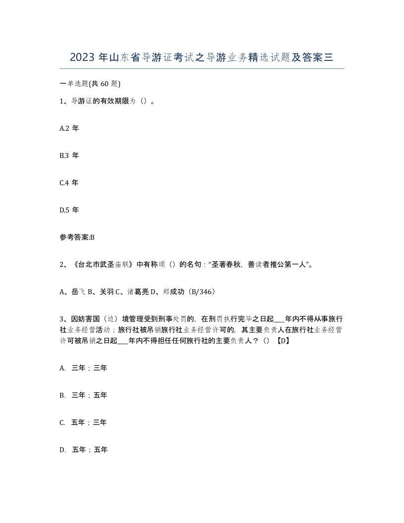 2023年山东省导游证考试之导游业务试题及答案三