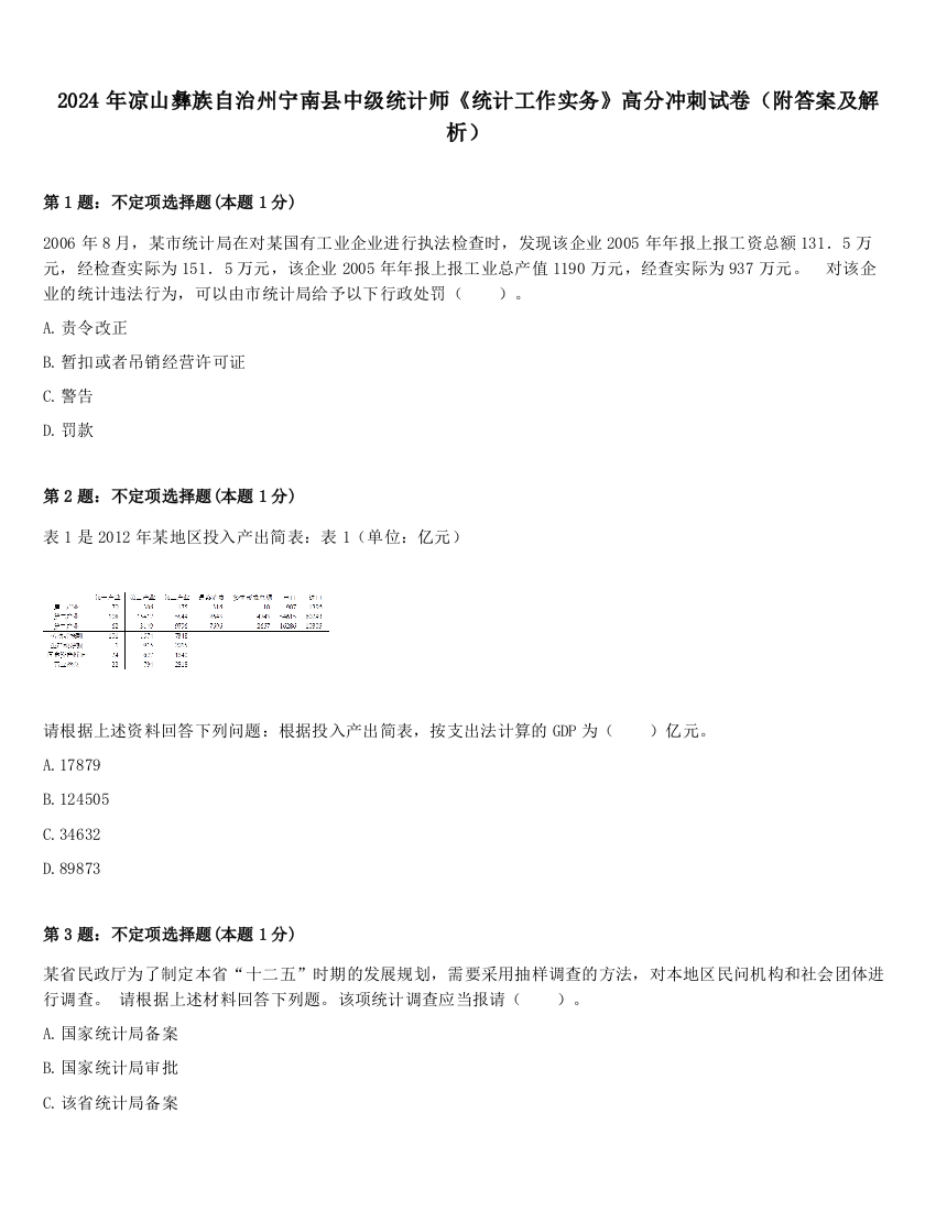 2024年凉山彝族自治州宁南县中级统计师《统计工作实务》高分冲刺试卷（附答案及解析）