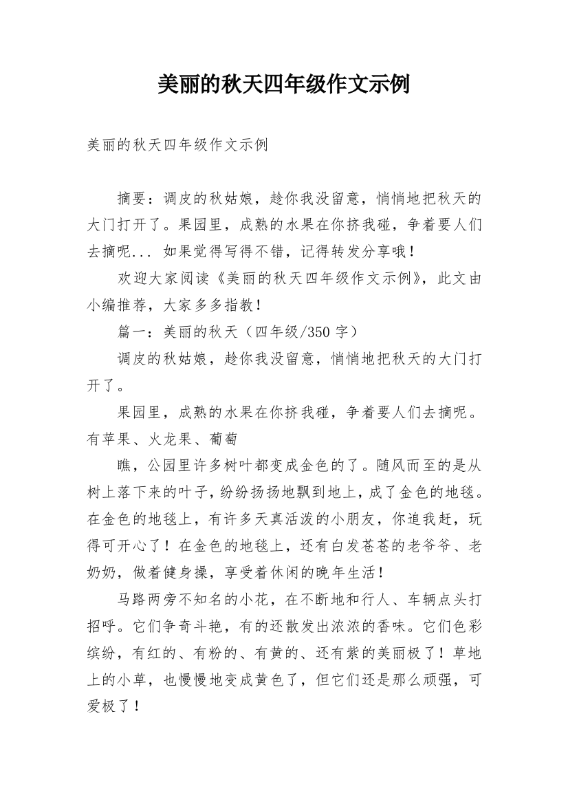 美丽的秋天四年级作文示例