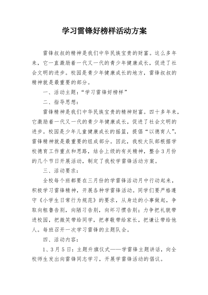 学习雷锋好榜样活动方案