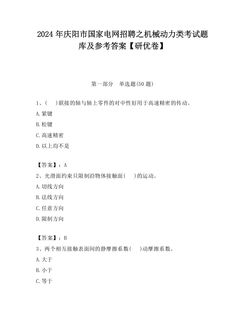 2024年庆阳市国家电网招聘之机械动力类考试题库及参考答案【研优卷】