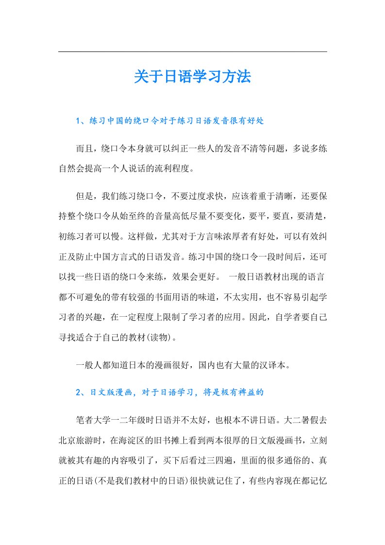 关于日语学习方法