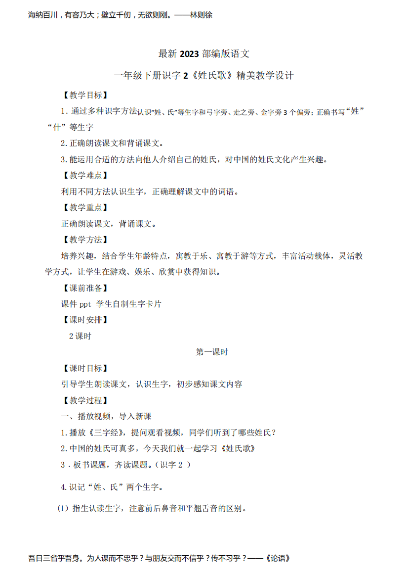 最新2023部编人教版语文一年级下册识字2《姓氏歌》优质教案教学设计