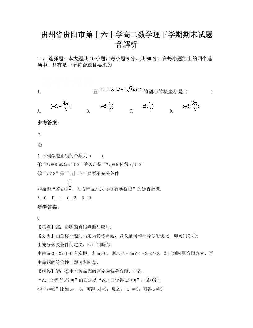 贵州省贵阳市第十六中学高二数学理下学期期末试题含解析