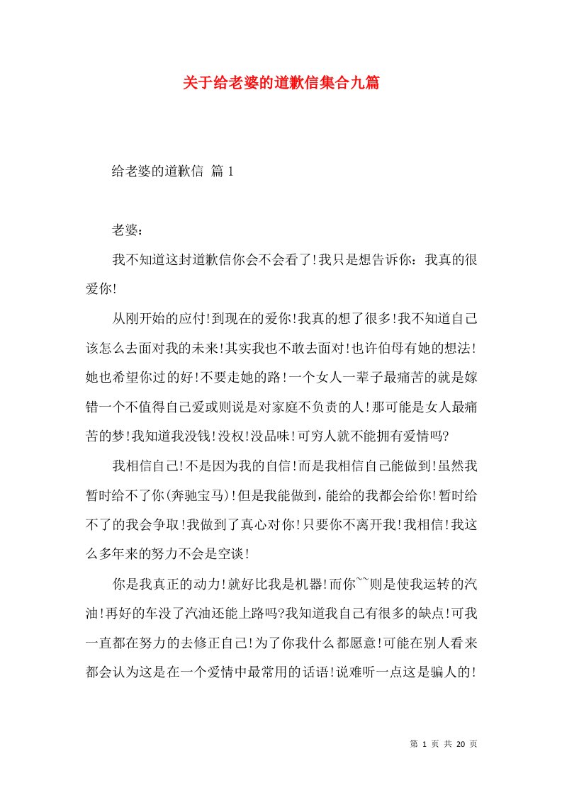 关于给老婆的道歉信集合九篇