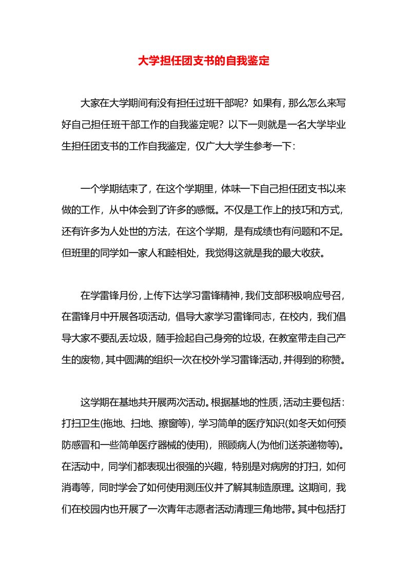 大学担任团支书的自我鉴定