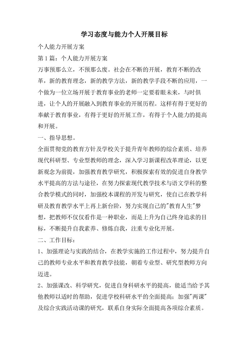 学习态度与能力个人发展目标