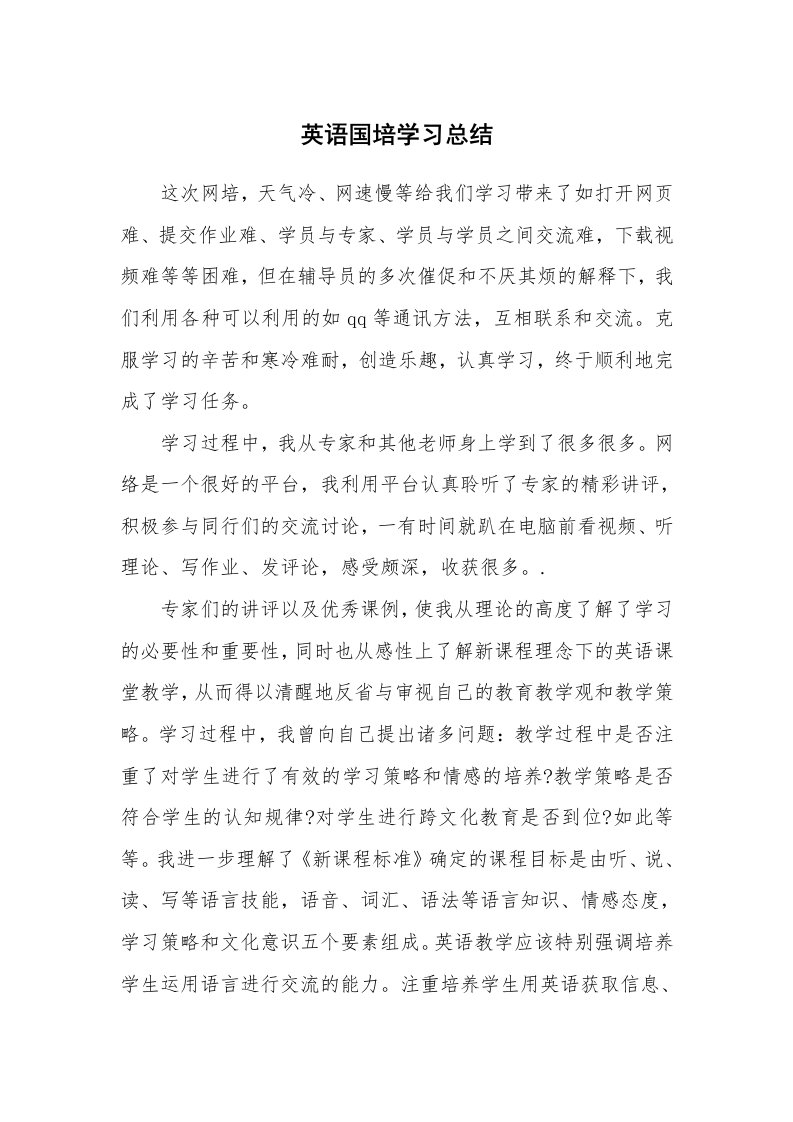 工作总结_135890_英语国培学习总结