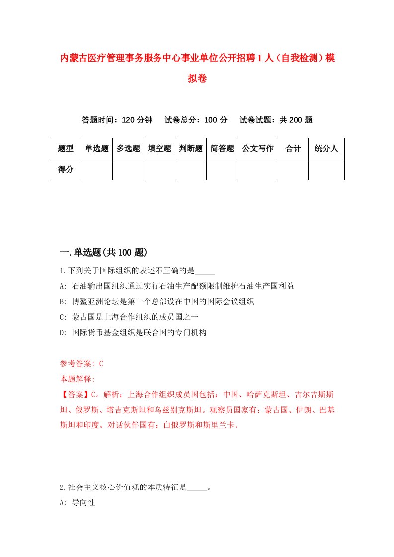 内蒙古医疗管理事务服务中心事业单位公开招聘1人自我检测模拟卷2