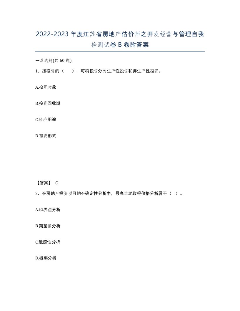 2022-2023年度江苏省房地产估价师之开发经营与管理自我检测试卷B卷附答案