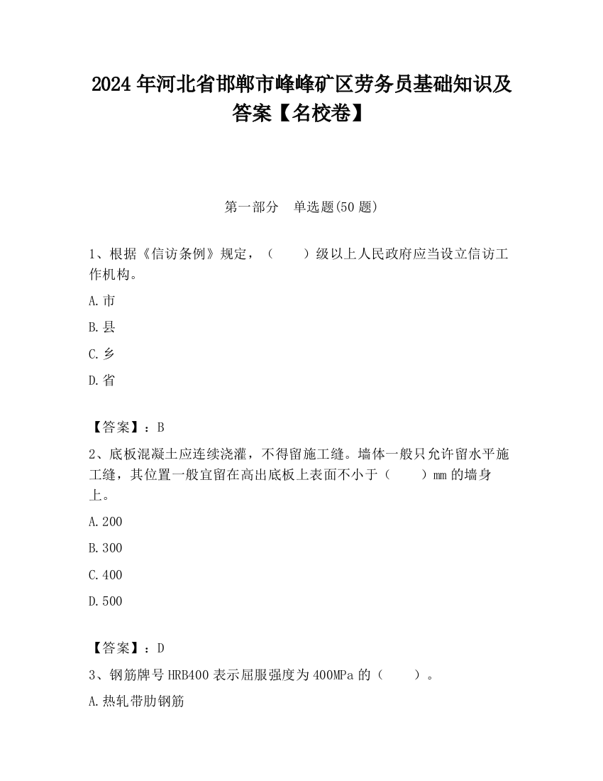 2024年河北省邯郸市峰峰矿区劳务员基础知识及答案【名校卷】