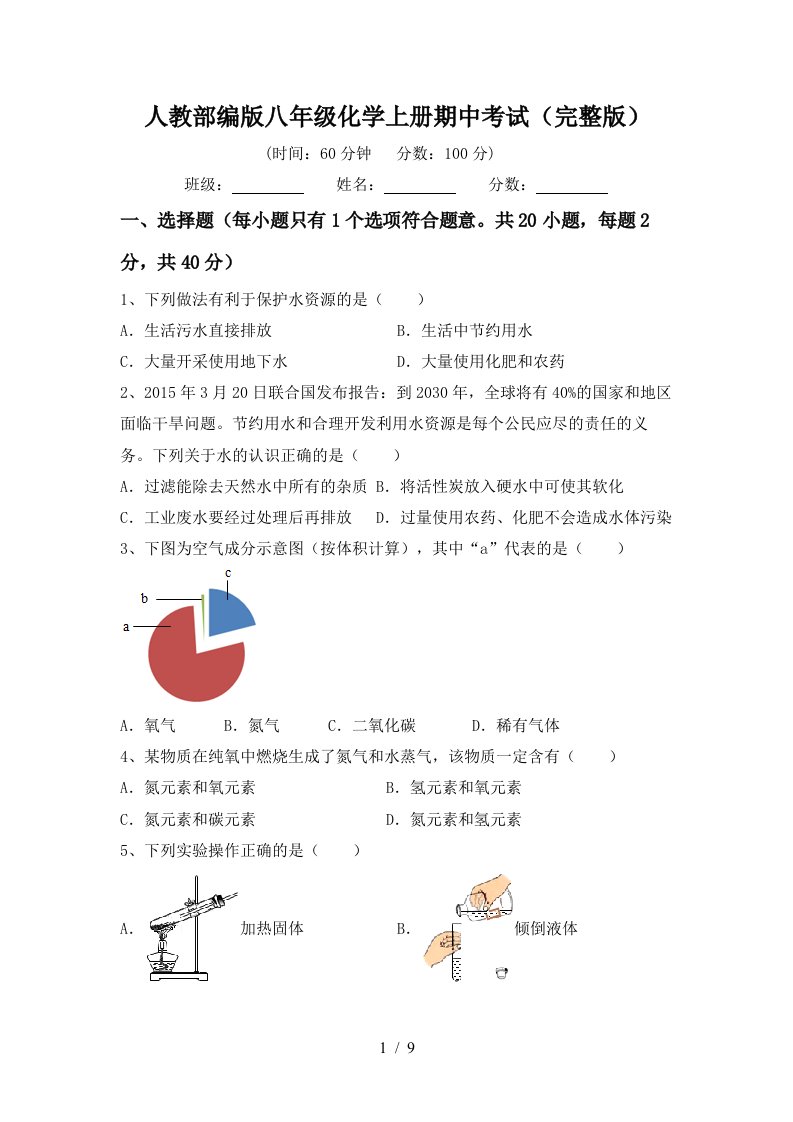 人教部编版八年级化学上册期中考试完整版