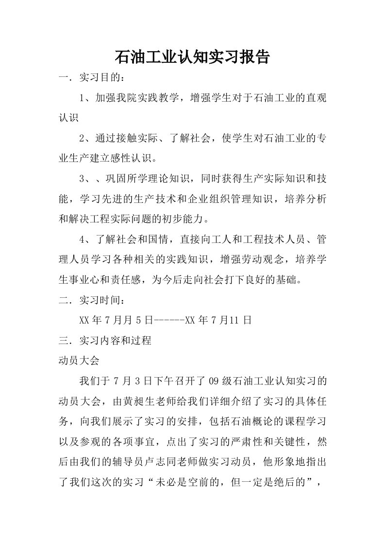 石油工业认知实习报告.doc