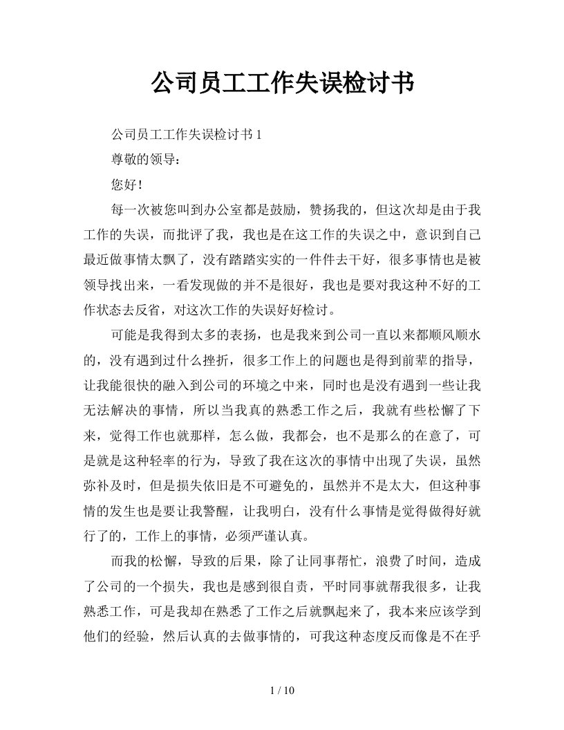 公司员工工作失误检讨书新