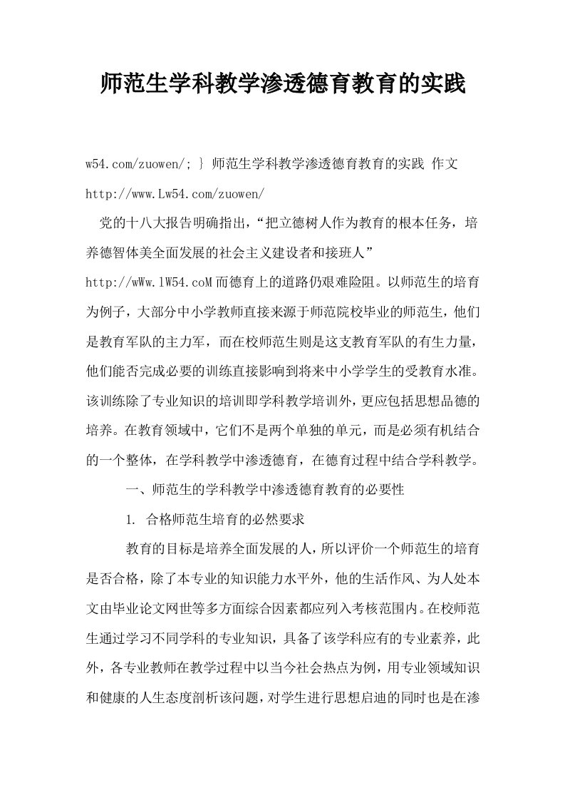 师范生学科教学渗透德育教育的实践