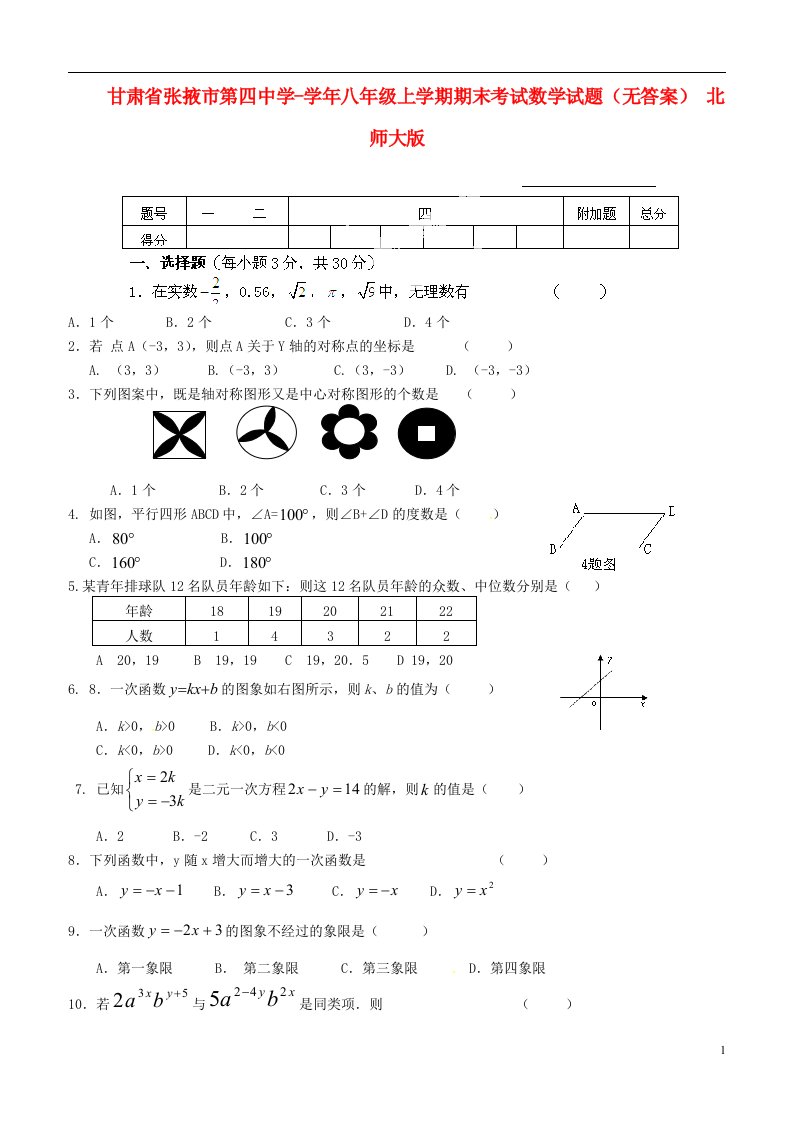 甘肃省张掖市第四中学八级数学上学期期末考试试题（无答案）