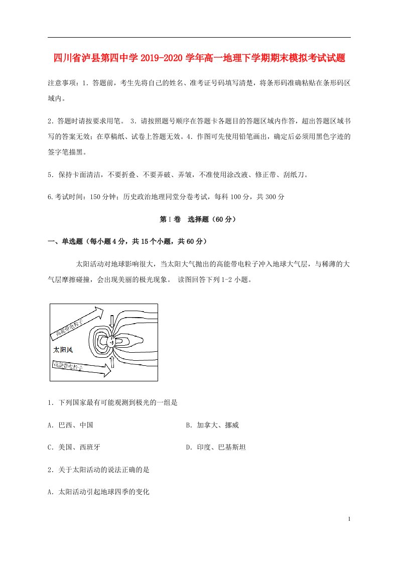 四川省泸县第四中学2019_2020学年高一地理下学期期末模拟考试试题