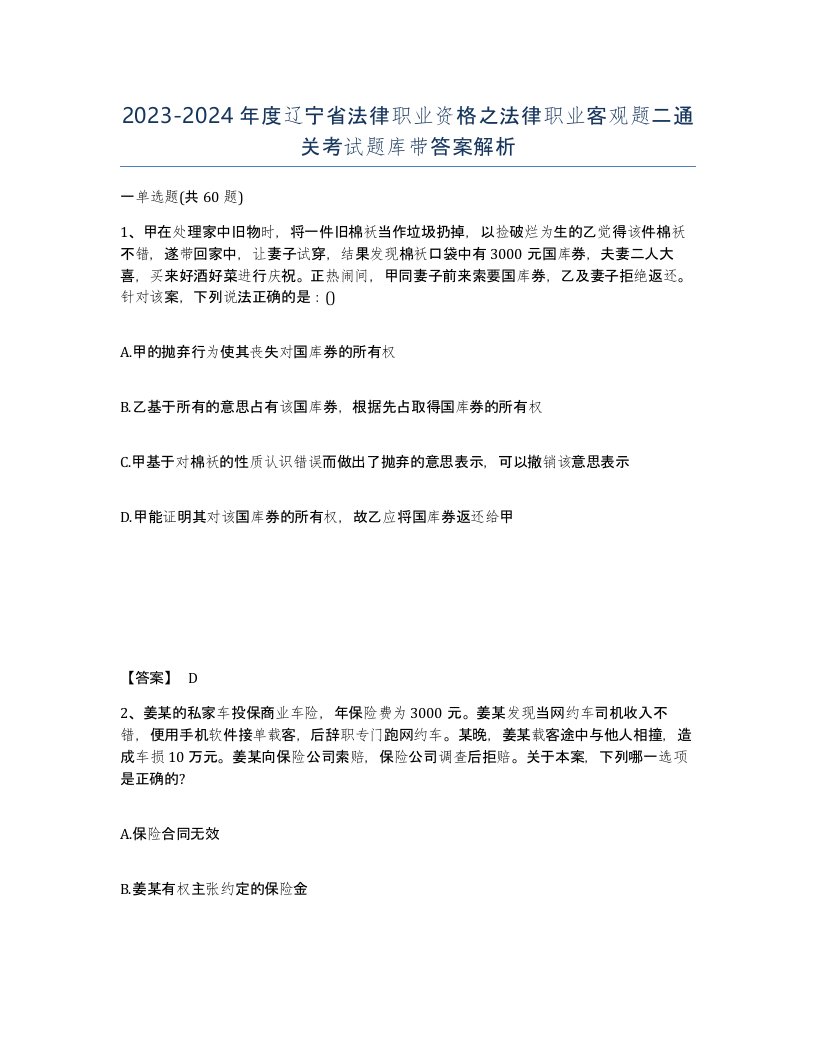 2023-2024年度辽宁省法律职业资格之法律职业客观题二通关考试题库带答案解析