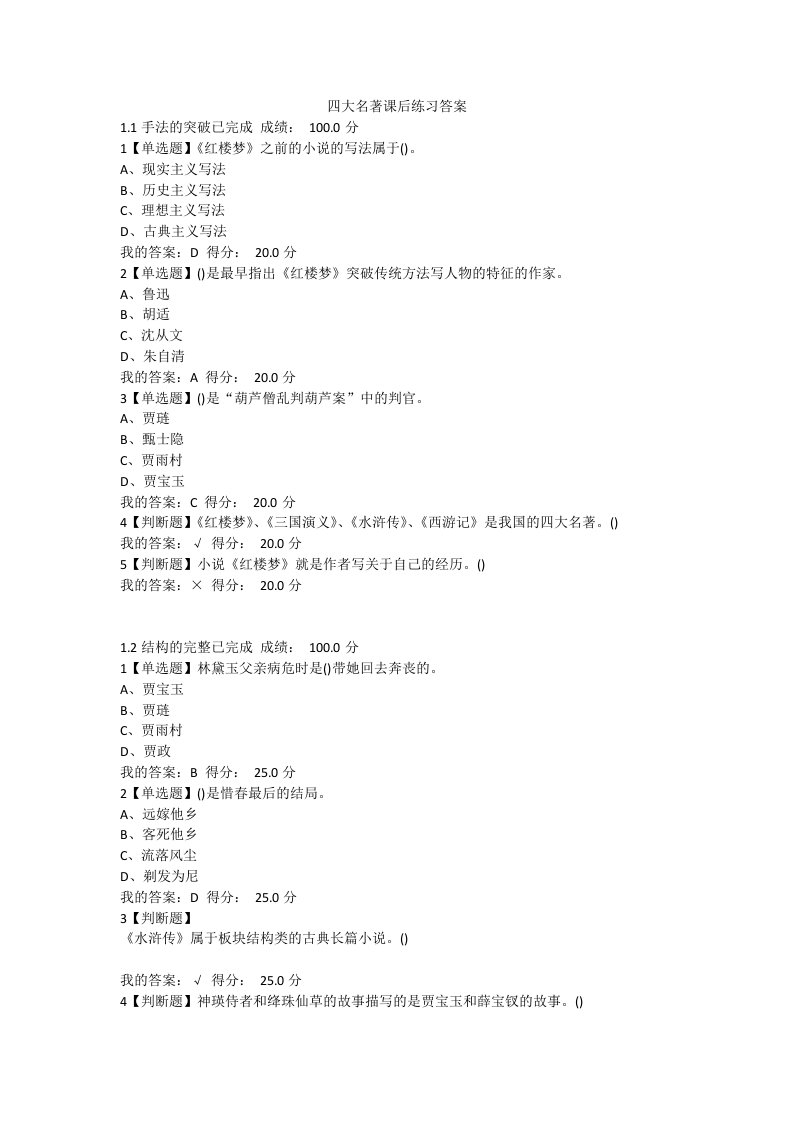 最新超星尔雅通识课中国古典小说巅峰四大名著鉴赏答案课后练习答案