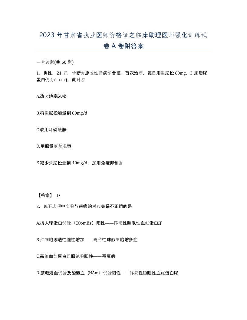 2023年甘肃省执业医师资格证之临床助理医师强化训练试卷A卷附答案