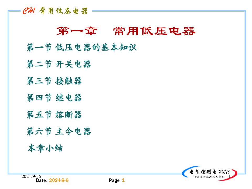 电气控制与plc应用技术课件