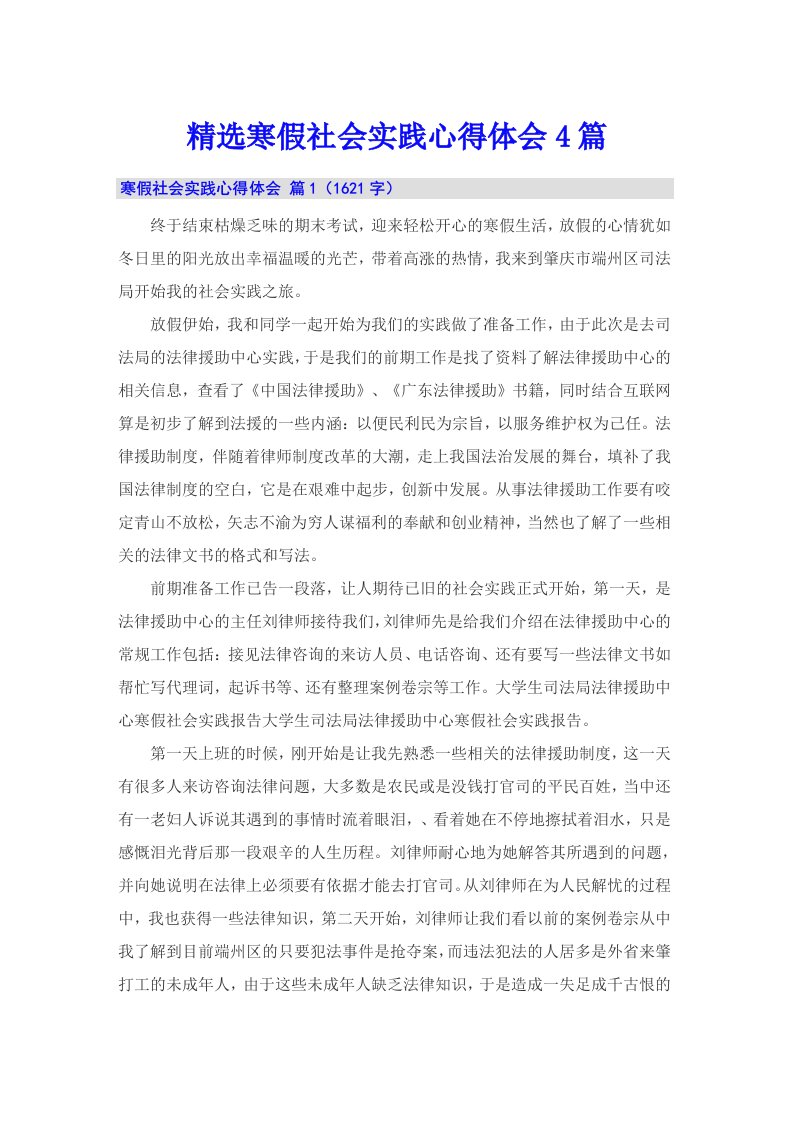 精选寒假社会实践心得体会4篇