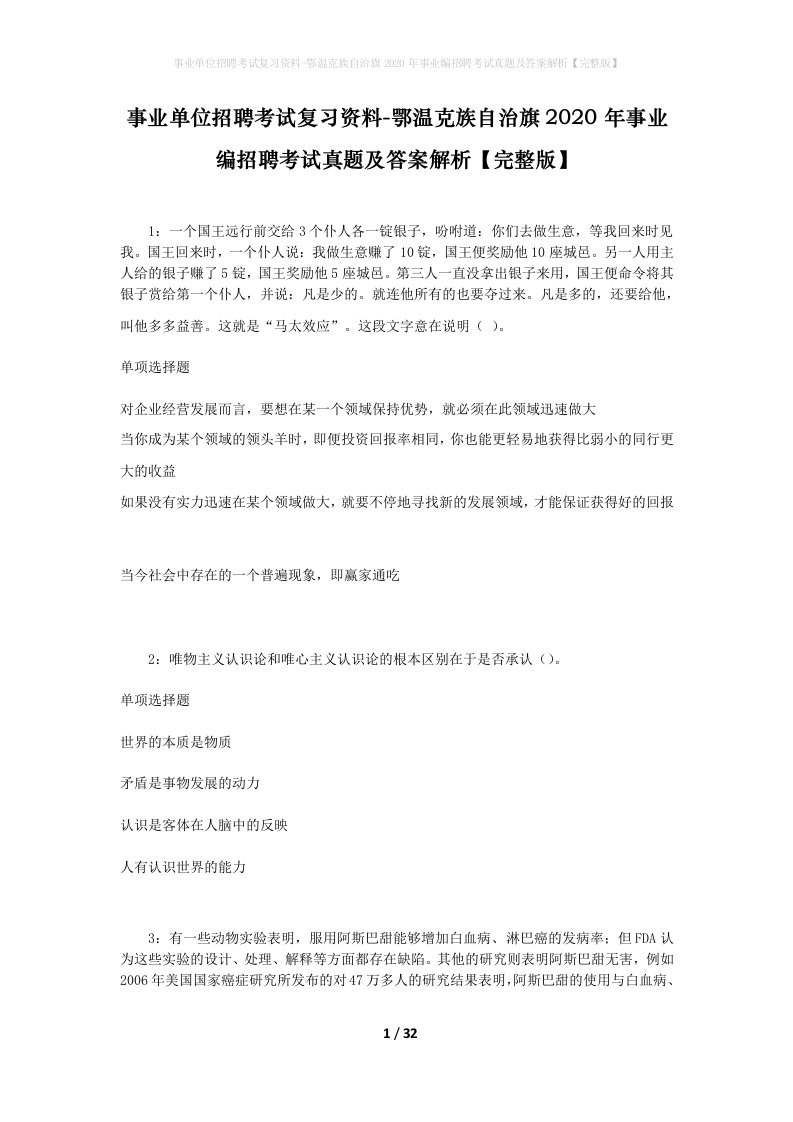 事业单位招聘考试复习资料-鄂温克族自治旗2020年事业编招聘考试真题及答案解析完整版_1