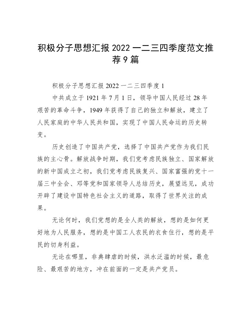 积极分子思想汇报2022一二三四季度范文推荐9篇