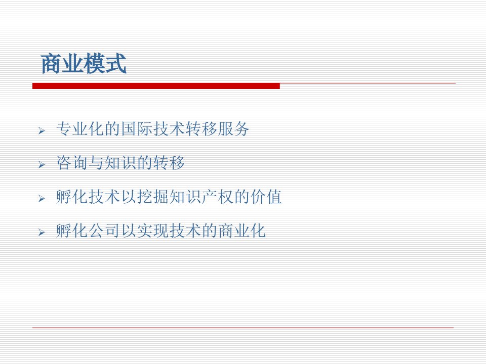 技术转移公司的商业化模式