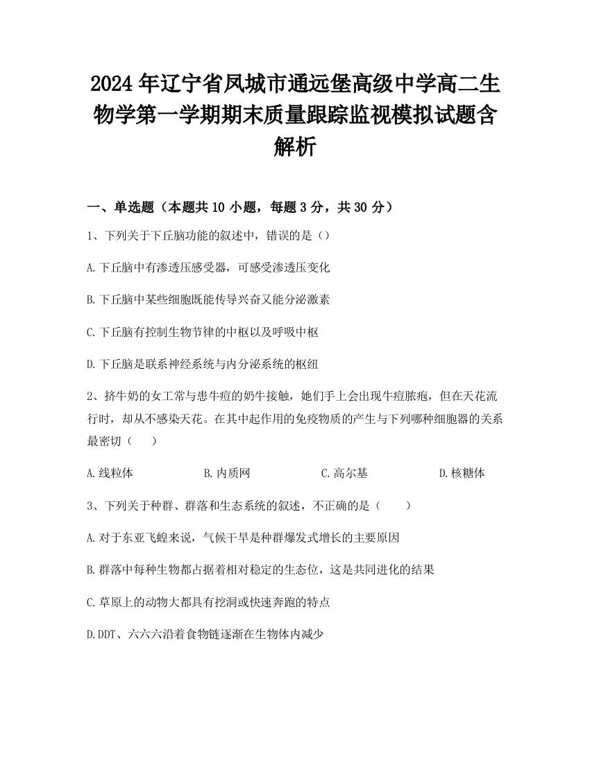 2024年辽宁省凤城市通远堡高级中学高二生物学第一学期期末质量跟踪监视模拟试题含解析